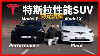 性能、價格和空間的全面對比：特斯拉Model Y performance對決Model X Plaid！性能電動SUV怎麼選？【車之感深度測評】 [upl. by Lenrad]