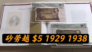 【马来亚旧钞票旧钱币  Malaya Old Banknotes Ep45Ｂ】🇲🇾马来亚 Malaya 1929 1938 沙捞越 Sarawak 5 CVBrooke [upl. by Floris]