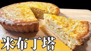 令人無法抗拒的美味米布丁塔 – 手把手教學食譜 Irresistible Rice Pie  StepbyStep Tutorial English  中文 [upl. by Genesa918]