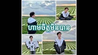 ហាមចិត្តមិនបាន គុណ ពៅណា 03 [upl. by Groves]