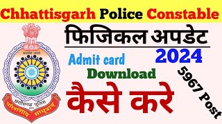 CG Police Admit Card 2024 OUT छत्तीसगढ़ पुलिस कांस्टेबल PMT एडमिट कार्ड [upl. by Rachael]