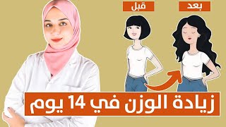 وصفه سحرية لزيادة الوزن و التخلص من النحافة للابد زيادة مضمونة للوزن في اسبوعين [upl. by Arihsay756]