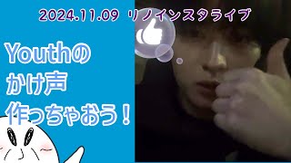 ニュアンス日本語字幕で見るリノインスタライブ20241109🐰暗闇リノリバン [upl. by Uhsoj312]