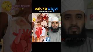 কি আজব আল্লাহ সবাইকে সুস্থ রাখুন mizanur rahman azhari islamicstatus trending shorts [upl. by Artied40]