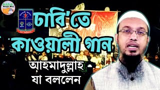 কাওয়ালী গানের আয়োজন এবং শোনার বিধান কী আহমাদুল্লাহ যা বললেন  DU Kawali Song Ceremony 2024 [upl. by Gal778]