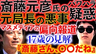 斎藤元彦氏のパワハラ疑惑・メディアの偏向報道について17歳の見解。【斎藤元彦 知事 兵庫県知事 政治 パワハラ おねだり 兵庫県】 [upl. by Katina749]