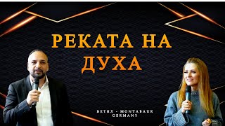 Реката на Духа  Ветил Montabaur [upl. by Foster]