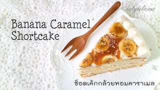 ช็อตเค้กกล้วยหอมคาราเมล Banana Caramel Shortcake [upl. by Neryt]