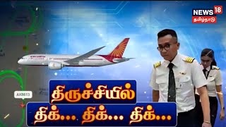 Trichy Flight  Air India Flight Emergency Landing  Trichy To Sharjah Landing Issue [upl. by Biles92]