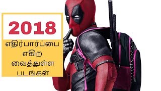 Upcoming Hollywood anticipated movies of 2018 ஹாலிவுட் Tamilதமிழ் [upl. by Eyatnod241]