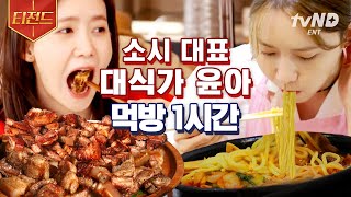 티전드 소녀시대 윤아가 1시간 동안 먹기만 하는데 이상하게 계속 보게 됨😋 깔끔하게 잘 먹어서 중독되는 윤아 먹방💗  온앤오프 [upl. by Kimmi]