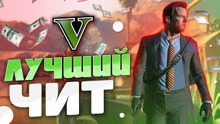 КОДЫ ОТДЫХАЮТ  ЭТО САМЫЙ КРУТОЙ ЧИТ НА GTA 5  ТРЕЙНЕР MENYOO [upl. by Jacie611]