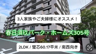 【内覧受付中】春日須玖パーク・ホームズ305号 フルリノベーション物件紹介 （20241010） [upl. by Anohsal]