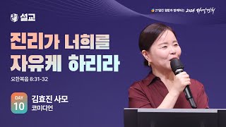 2024 다니엘기도회 10일차 말씀 김효진 사모  20241110 [upl. by Mettah]