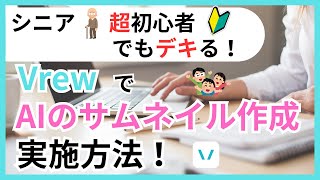 VrewのAIを使ったサムネイルの作り方！誰でも簡単にサムネイルを作れる！！サムネイルを作るポイントも解説！ [upl. by Huston]