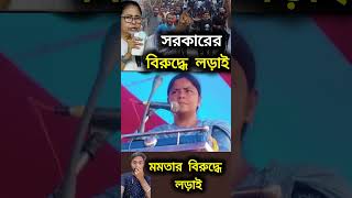 সরকারি বিরুদ্ধে লড়াই🙆 মমতা ব্যানার্জি পদত্যাগ🗞️ shorts short shortvideo news khobor abpananda [upl. by Irby432]