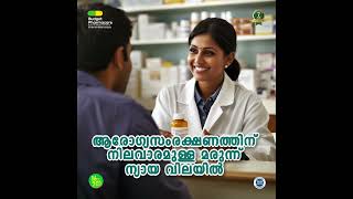 ആരോഗ്യത്തിന് തണലേകാൻ Budget Pharmacare [upl. by Eide847]