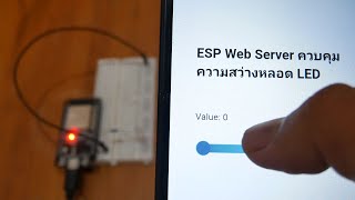 ESP32 Web Server ควบคุมความสว่างหลอดLED PWM [upl. by Grubb]