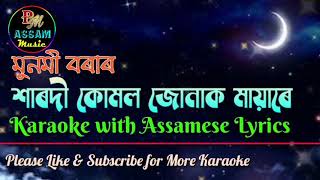 Kharodi Kumol Junak Karaoke with Lyrics অনুগ্ৰহ কৰি Track টো Descriptionৰ পৰা Download কৰি লওক [upl. by Hollerman921]