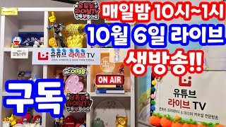 실시간 라이브 10월 6일 일요일 1140회로또 추첨후 결과 세부 분석 복기 방송 로또복권1등당첨 원하신다면 꼭 필수 체크 실전 멘사 전략 노트 1141회로또당첨번호예상 [upl. by Rrats]