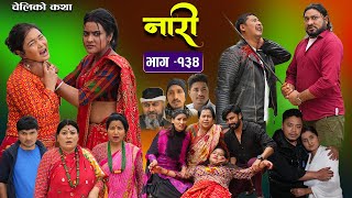 नारी  १३४ Naari  Episode134  प्रत्येक चेलीको कथा Nepali Sentimental Serial April 8th 2024 [upl. by Romelle]