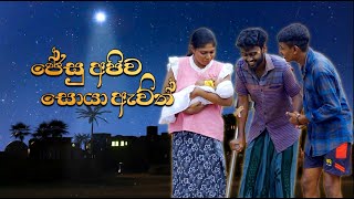 JESU APIWA SOYA AWITHජේසු අපිව සොයා ඇවීත් CHRISTMAS DRAMA27122023 [upl. by Ardelle810]