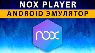 NoxPlayer Nox App Player эмулятора Андроида для ПК как скачать настроить [upl. by Ytsirc]