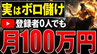 【最強最速の副業】登録者0人でも収益化する方法を教えます。無料で早く稼ぎたい副業初心者必見！【スマホ可】【AI副業】 [upl. by Annairda520]