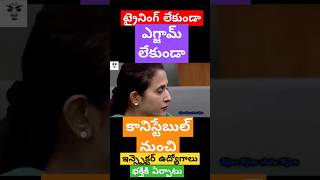 జగన్ ఇద్దామనుకున్న ఇన్స్పెక్టర్ ఉద్యోగాలు ycptrolls funny comedy excmjagan vangalapudianitha [upl. by Orenid]