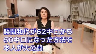 勝間和代がなぜ、身長158センチ体重62キロの小デブから、体重50キロまで落とせたのか、本人がダイエット方法の三本柱を詳しく語ります [upl. by Leesen]