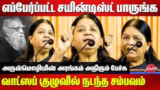 எப்பேர்ப்பட்ட சயின்டிஸ்ட் பாருங்கவாட்ஸப் குழுவில் நடந்த சம்பவம் Arulmozhi Latest Speech  Periyar [upl. by Haek810]