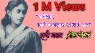 কবিতাকাদম্বরী দেবী একটা অসমাপ্ত প্রেমের নামকেষ্ট মণ্ডল।কন্ঠেপ্রীতি। Kadambari deviKesto Mandal [upl. by Mayrim408]