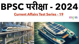 Current Affairs Test Series  19  70th BPSC  शिक्षक भर्ती परीक्षा  Bihar SSC  Bihar SI [upl. by Aicilehp]