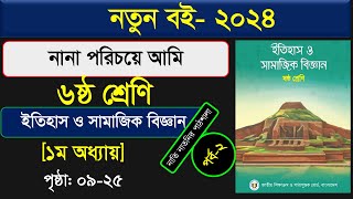 পর্ব১ ।। নানা পরিচয়ে আমি ।।ইতিহাস ও সামাজিক বিজ্ঞান।।class 6 itihas o samajik biggan chapter 1 2024 [upl. by Fugate]