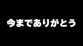 今までありがとうございました [upl. by Leirbaj]