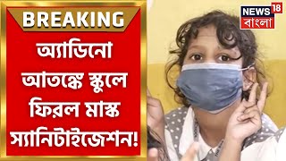 Adenovirus  ক্রমশ উদ্বেগ বাড়াচ্ছে অ্যাডিনো বাড়ছে স্কুলে স্কুলে সতর্কতা । Bangla News [upl. by Nnyleak]