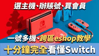 【十分鐘從零看懂Switch】Switch玩家必看！Switch vs Switch Lite、選主機、買會員、註冊賬號、打折遊戲、跨地區eshop、墨西哥eshop教學，究竟該怎麼買Switch？ [upl. by Aibsel]