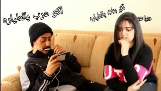 تحشيش يوميات العمه والجنه ح 9 مشاكل الازواج بسبب البوبجي [upl. by Sobel]