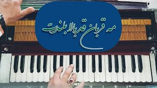 مه قربان قد بالا بلندت  آهنگ دلنشین افغانی Afghani best song  Ma qurban qad Harmonium live play👏 [upl. by Haidej]