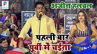 purvichaita अजीत्त हलचल का पूर्वी चैता गीत  कोयली के हो बोलीयाँ  ajit halchal ka dugola program [upl. by Ymereg]