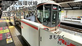 323系LS12編成三菱フルSiCVVVF 大阪→京橋 走行音 [upl. by Landbert]