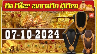 Today Gold Price In India  Gold Rate Today  Gold Price Updates  07102024  Hyderabad YOYOTV [upl. by Kipp]