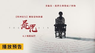 話題驚悚鉅獻【屍咒】 The Sin 電影預告 【與神同行】團隊恐怖打造 43三 無限屍控 [upl. by Beora]