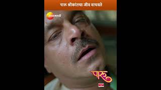 पारू श्रीकांतचा जीव वाचवते  Paaru  Zee Marathi [upl. by Pegg808]