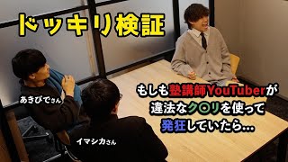 【薬物ドッキリ】YouTubeで「発狂」するために違法なク〇リを使ってたと打ち明けたら、まさかの展開に【あきぴで・イマシカコラボ】 [upl. by Yelyr173]