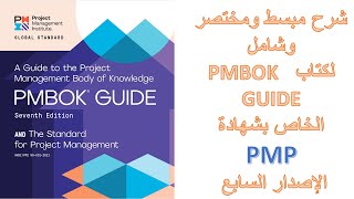 شرح مختصر وشامل لكتاب PMBOK GUIDE الخاص بشهادة PMP الاصدار السابع [upl. by Geneva666]