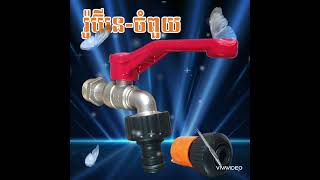 រ៉ូប៊ីនេចំពួយ  Dwater Tel 069 234 569  089 245 789 [upl. by Juna945]