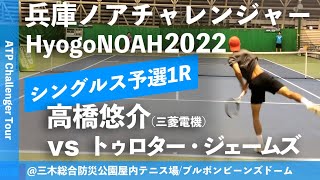 超速報【兵庫ノアCH2022Q1R】トゥロター・ジェームズマイシン vs 高橋悠介三菱電機 兵庫ノアチャレンジャー2022 シングルス予選1回戦 [upl. by Geesey]