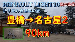 豊橋から名古屋 愛知県サイクリング② 折り畳み自転車の旅 桶狭間 熱田神宮 名古屋城 ルノーライト10 軽量 [upl. by Wolenik8]