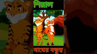 বাংলাcartoon new video my bagair sialer bondhu my short video Sony aath Manoj [upl. by Fatimah]